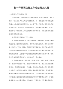 初一年级班主任工作总结范文九篇