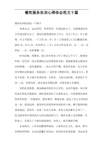 餐饮服务实训心得体会范文十篇