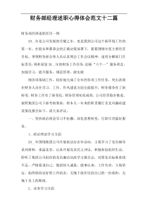 财务部经理述职心得体会范文十二篇