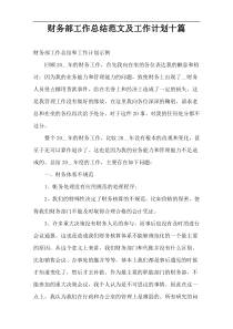 财务部工作总结范文及工作计划十篇