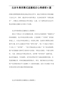 北京冬奥闭幕式直播观后心得感想6篇