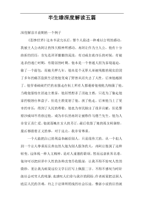 半生缘深度解读五篇