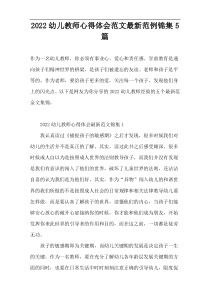 2022幼儿教师心得体会范文范例锦集5篇