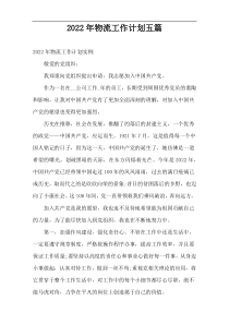 2022年物流工作计划五篇