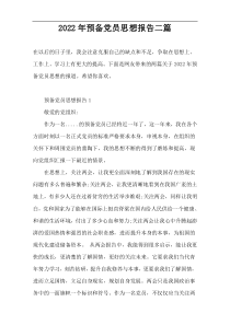 2022年预备党员思想报告二篇