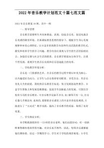 2022年音乐教学计划范文十篇七范文篇