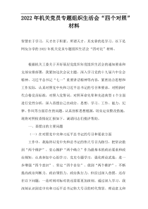 2022年机关党员专题组织生活会“四个对照”材料