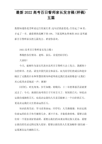 2022高考百日誓师家长发言稿(样稿)五篇