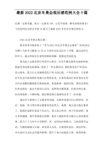 2022北京冬奥会观后感范例大全十篇