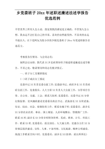 乡党委班子20xx年述职述廉述法述学报告优选范例