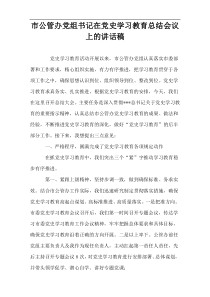 市公管办党组书记在党史学习教育总结会议上的讲话稿