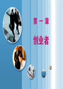 第一章创业者