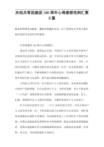 庆祝共青团建团100周年心得感想范例汇聚5篇