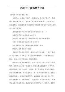 骆驼祥子读书感言七篇