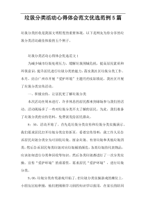 垃圾分类活动心得体会范文优选范例5篇