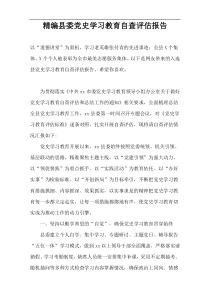 精编县委党史学习教育自查评估报告