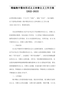 精编集中整治形式主义官僚主义工作方案(2022-2023)