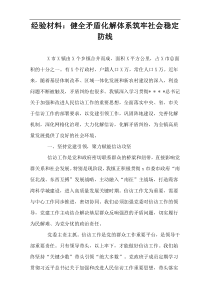 经验材料：健全矛盾化解体系筑牢社会稳定防线