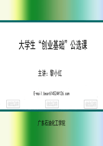 第一章第一节创业与创业精神