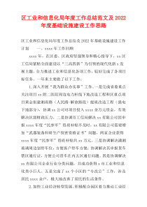 区工业和信息化局年度工作总结范文及2022年度基础设施建设工作思路