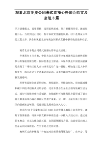 观看北京冬奥会闭幕式直播心得体会范文及启迪3篇