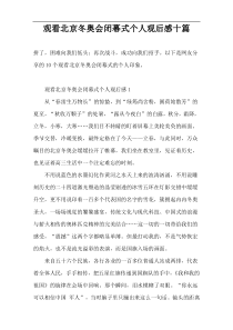 观看北京冬奥会闭幕式个人观后感十篇
