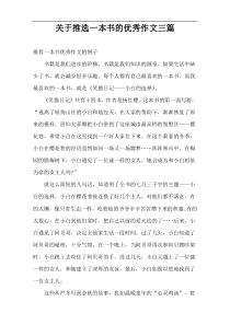 关于推选一本书的优秀作文三篇