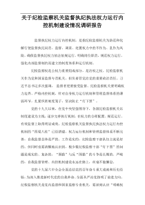 关于纪检监察机关监督执纪执法权力运行内控机制建设情况调研报告