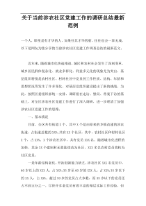 关于当前涉农社区党建工作的调研总结范例