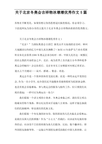 关于北京冬奥会吉祥物冰墩墩优秀作文5篇