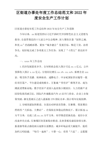 区街道办事处工作总结范文和2022年度安全生产工作计划