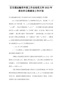 区交通运输局工作总结范文和2022年度农村公路建设工作计划