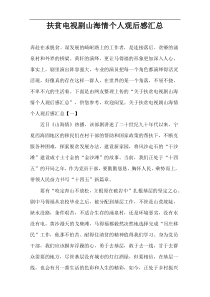 扶贫电视剧山海情个人收看后感汇总