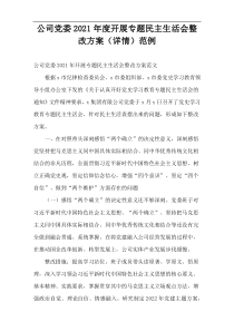 公司党委2021年度开展专题民主生活会整改方案（详情）范例
