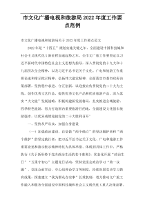 市文化广播电视和旅游局2022年度工作要点范例