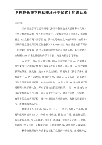 党校校长在党校秋季班开学仪式上的讲话稿