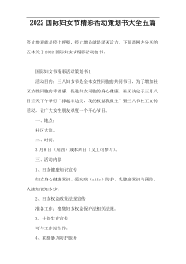 2022国际妇女节精彩活动策划书大全五篇