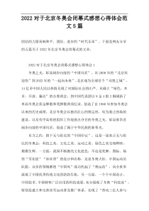 2022对于北京冬奥会闭幕式感想心得体会范文5篇