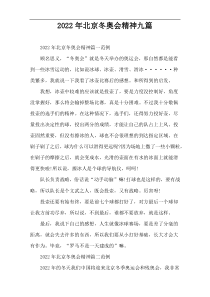 2022年北京冬奥会精神九篇