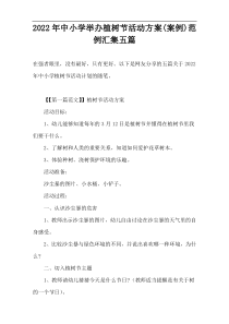 2022年中小学举办植树节活动方案(案例)范例汇集五篇