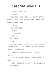 公司感恩节活动方案(案例)十一篇