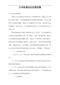 公司经理会议纪要四篇