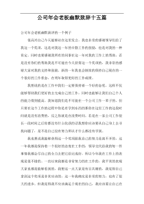 公司年会老板幽默致辞十五篇