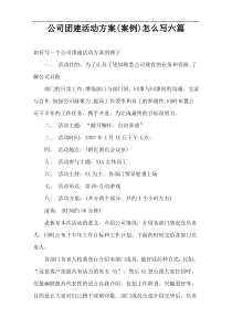 公司团建活动方案(案例)怎么写六篇