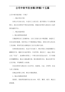 公司中秋节发言稿(样稿)十五篇