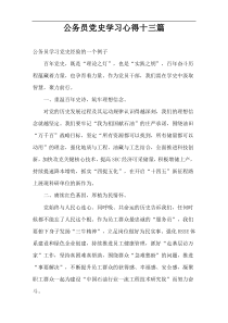公务员党史学习心得十三篇