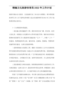 精编文化旅游体育局2022年工作计划