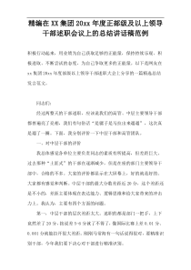 精编在XX集团20xx年度正部级及以上领导干部述职会议上的总结讲话稿范例