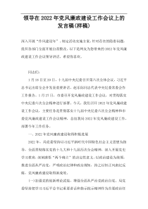 领导在2022年党风廉政建设工作会议上的发言稿(样稿)