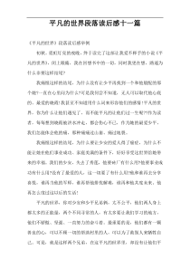 平凡的世界段落读后感十一篇